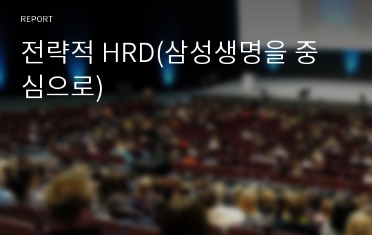 전략적 HRD(삼성생명을 중심으로)