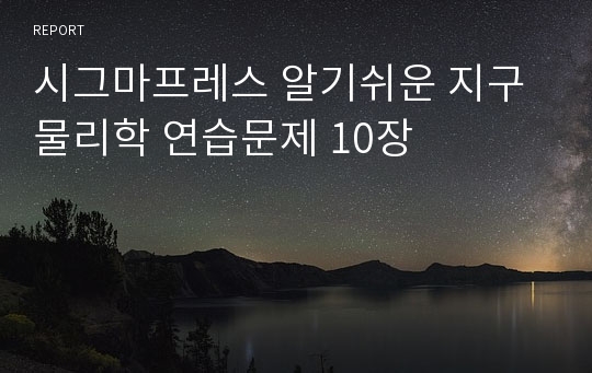 시그마프레스 알기쉬운 지구물리학 연습문제 10장