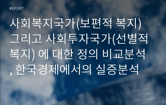 사회복지국가(보편적 복지) 그리고 사회투자국가(선별적복지) 에 대한 정의 비교분석 , 한국경제에서의 실증분석