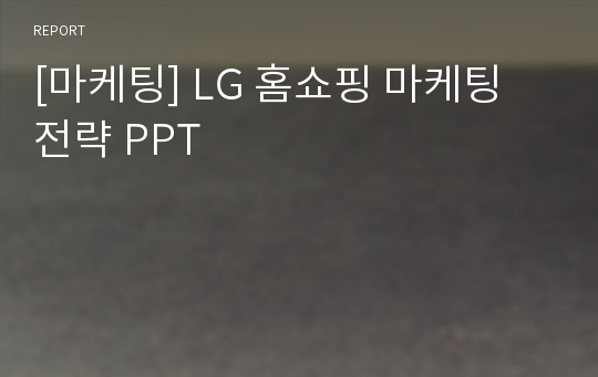 [마케팅] LG 홈쇼핑 마케팅 전략 PPT