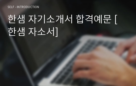 한샘 신입공채 자기소개서 합격예문 [한샘 채용 합격자소서/한샘가구 취업 자기소개서]