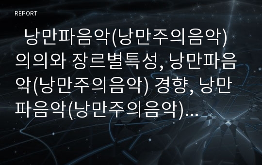   낭만파음악(낭만주의음악) 의의와 장르별특성, 낭만파음악(낭만주의음악) 경향, 낭만파음악(낭만주의음악) 작곡가, 칼 마리아 폰 베버 업적, 칼 마리아 폰 베버 오페라 마탄의 사수, 칼 마리아 폰 베버 관련 제언