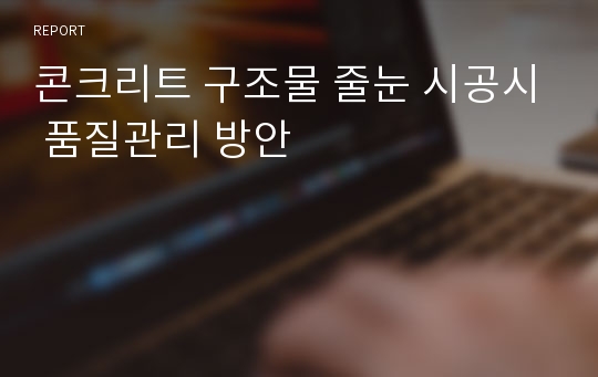 콘크리트 구조물 줄눈 시공시 품질관리 방안