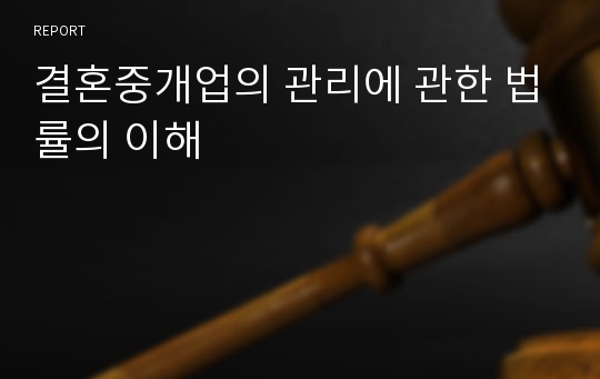 결혼중개업의 관리에 관한 법률의 이해