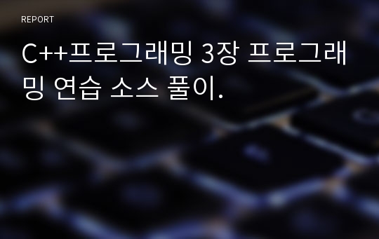 C++프로그래밍 3장 프로그래밍 연습 소스 풀이.