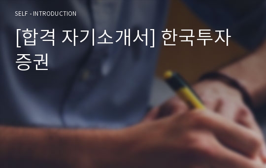 [합격 자기소개서] 한국투자증권