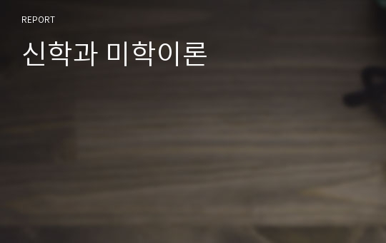 신학과 미학이론