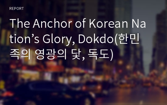 The Anchor of Korean Nation’s Glory, Dokdo(한민족의 영광의 닻, 독도)