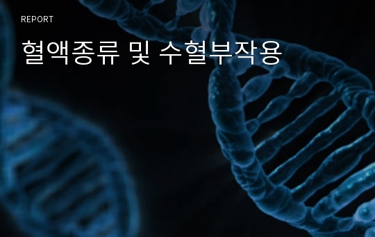 혈액종류 및 수혈부작용