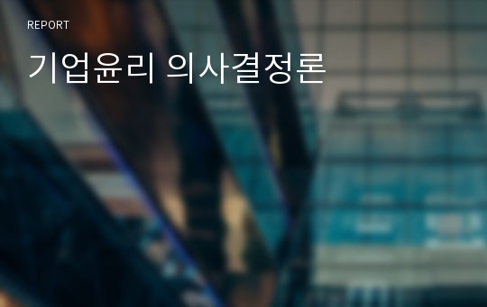 기업윤리 의사결정론