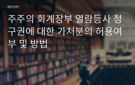 주주의 회계장부 열람등사 청구권에 대한 가처분의 허용여부 및 방법