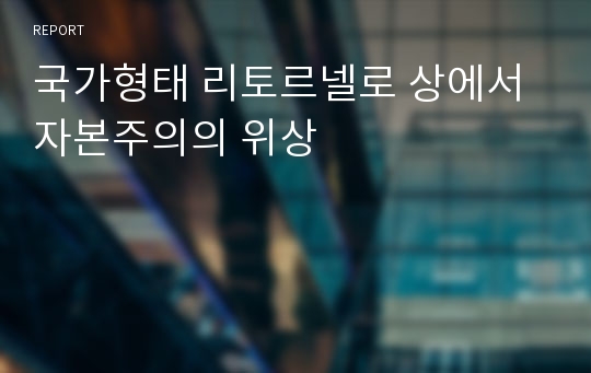 국가형태 리토르넬로 상에서 자본주의의 위상