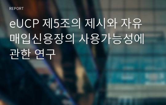 eUCP 제5조의 제시와 자유매입신용장의 사용가능성에 관한 연구