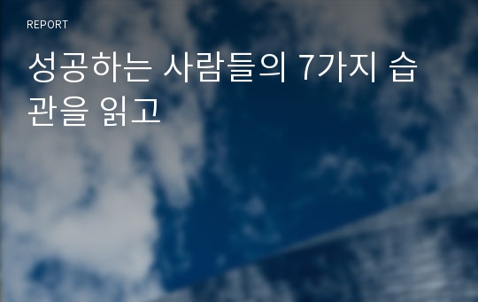 성공하는 사람들의 7가지 습관을 읽고