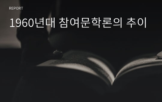 1960년대 참여문학론의 추이