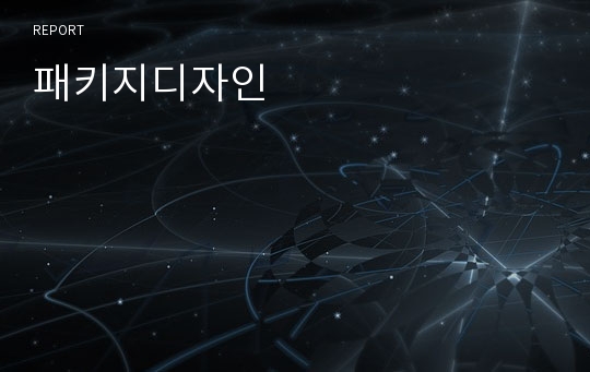 패키지디자인