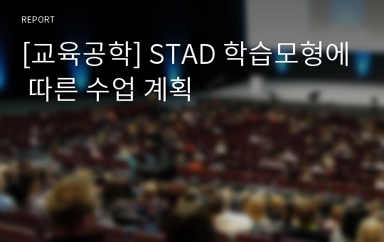 [교육공학] STAD 학습모형에 따른 수업 계획