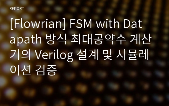 [Flowrian] FSM with Datapath 방식 최대공약수 계산기의 Verilog 설계 및 시뮬레이션 검증