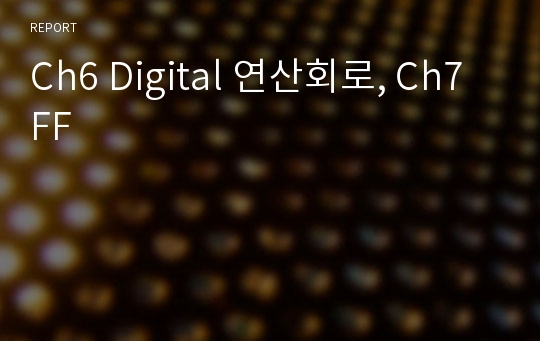 Ch6 Digital 연산회로, Ch7 FF