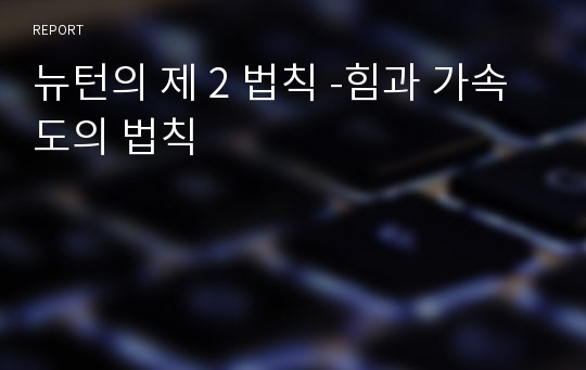 뉴턴의 제 2 법칙 -힘과 가속도의 법칙