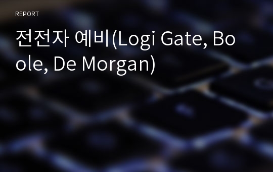 전전자 예비(Logi Gate, Boole, De Morgan)