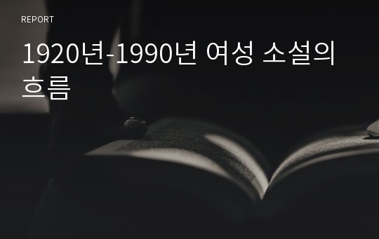 1920년-1990년 여성 소설의 흐름