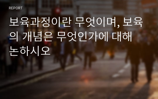 보육과정이란 무엇이며, 보육의 개념은 무엇인가에 대해 논하시오