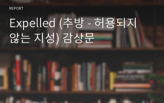 Expelled (추방 - 허용되지 않는 지성) 감상문