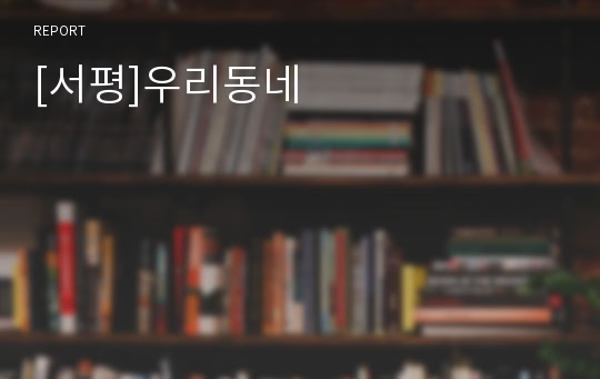 [서평]우리동네