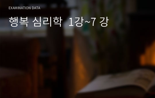 행복 심리학  1강~7 강