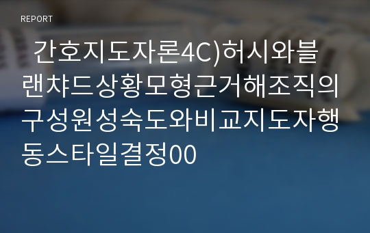   간호지도자론4C)허시와블랜챠드상황모형근거해조직의구성원성숙도와비교지도자행동스타일결정00