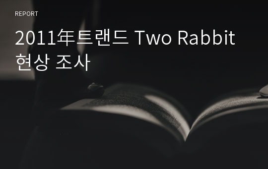 2011年트랜드 Two Rabbit 현상 조사