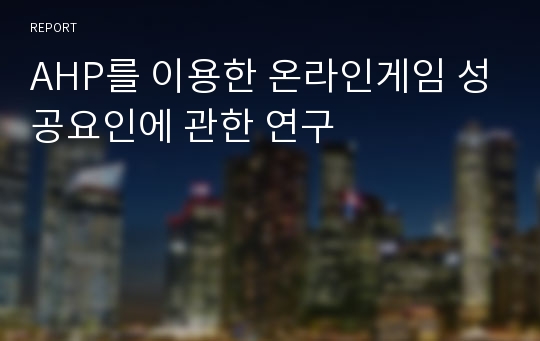 AHP를 이용한 온라인게임 성공요인에 관한 연구