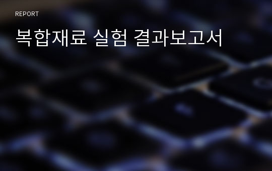 복합재료 실험 결과보고서