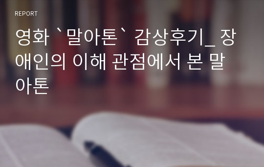 영화 `말아톤` 감상후기_ 장애인의 이해 관점에서 본 말아톤