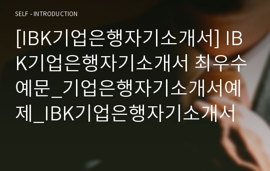 [IBK기업은행자기소개서] IBK기업은행자기소개서 최우수예문_기업은행자기소개서예제_IBK기업은행자기소개서예문