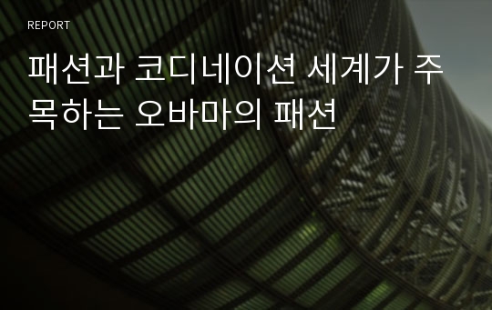 패션과 코디네이션 세계가 주목하는 오바마의 패션