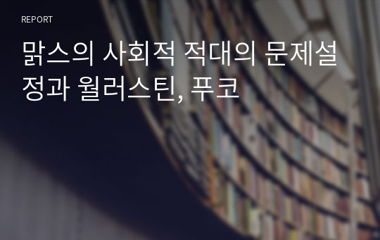 맑스의 사회적 적대의 문제설정과 월러스틴, 푸코