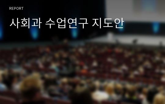 사회과 수업연구 지도안