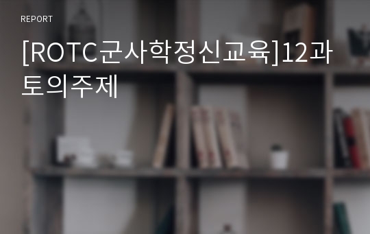 [ROTC군사학정신교육]12과 토의주제