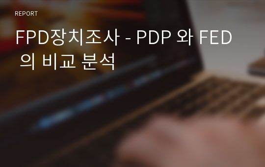 FPD장치조사 - PDP 와 FED 의 비교 분석