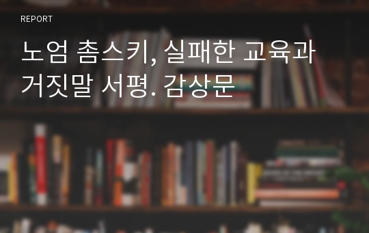 노엄 촘스키, 실패한 교육과 거짓말 서평. 감상문