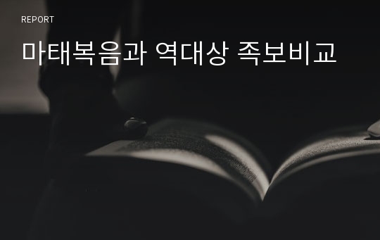 마태복음과 역대상 족보비교