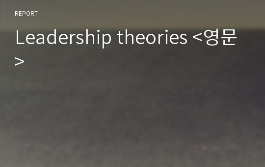 Leadership theories &lt;영문&gt;