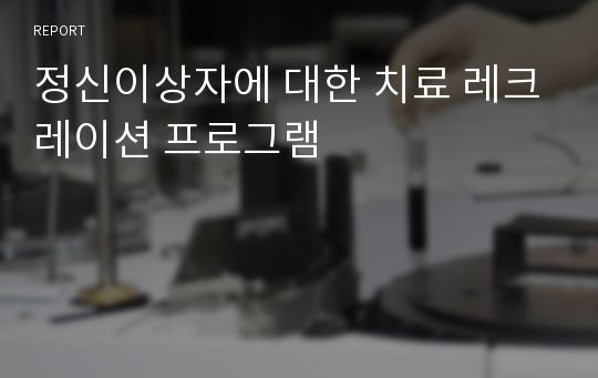 정신이상자에 대한 치료 레크레이션 프로그램