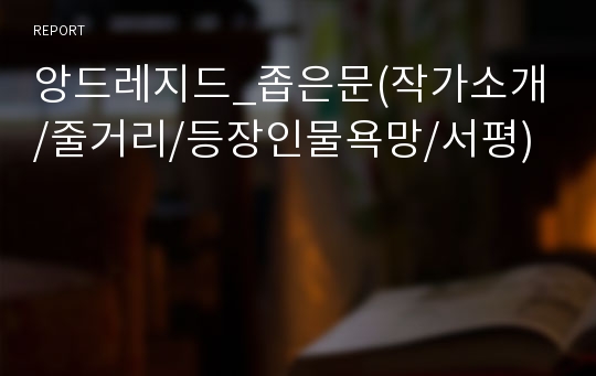 앙드레지드_좁은문(작가소개/줄거리/등장인물욕망/서평)