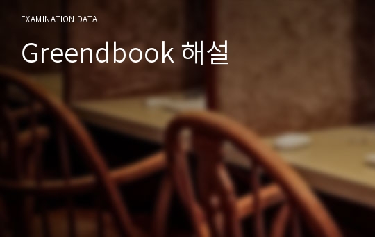 Greendbook 해설