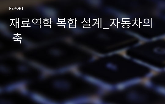 재료역학 복합 설계_자동차의 축