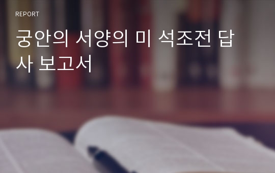 궁안의 서양의 미 석조전 답사 보고서