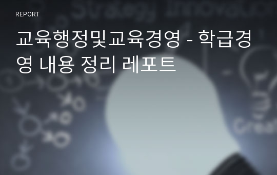 교육행정및교육경영 - 학급경영 내용 정리 레포트